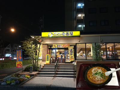 CoCo壱番屋　多摩桜ケ丘店
