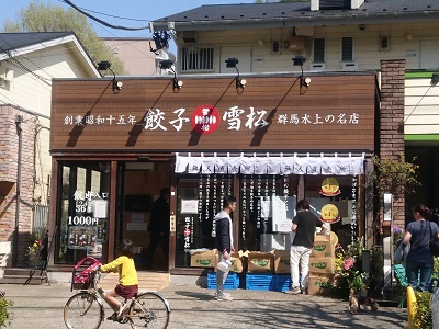 餃子の雪松　多摩センター店